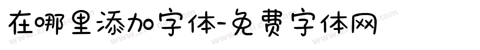 在哪里添加字体字体转换