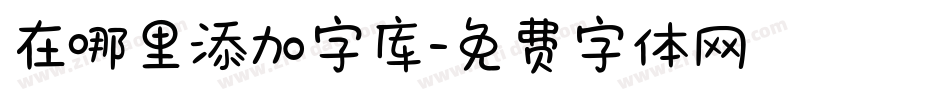在哪里添加字库字体转换