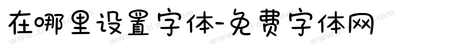 在哪里设置字体字体转换