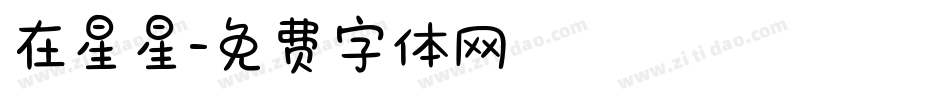 在星星字体转换