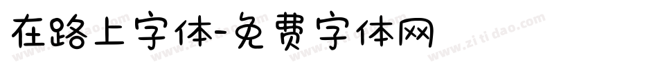 在路上字体字体转换