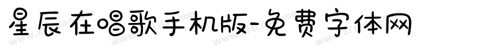 星辰在唱歌手机版字体转换
