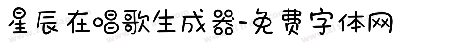 星辰在唱歌生成器字体转换