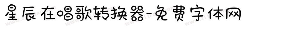 星辰在唱歌转换器字体转换