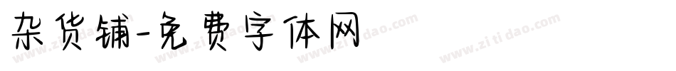 杂货铺字体转换