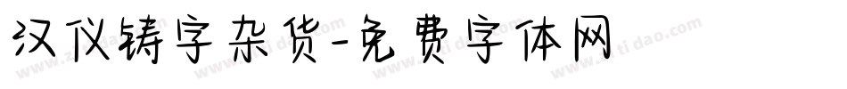 汉仪铸字杂货字体转换