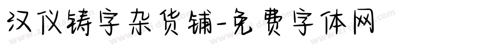 汉仪铸字杂货铺字体转换