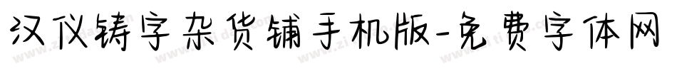 汉仪铸字杂货铺手机版字体转换