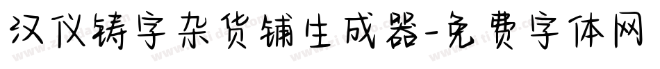 汉仪铸字杂货铺生成器字体转换