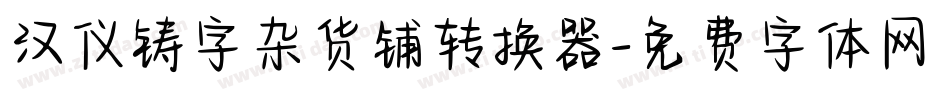 汉仪铸字杂货铺转换器字体转换