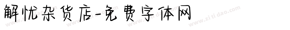 解忧杂货店字体转换