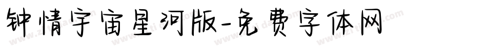 钟情宇宙星河版字体转换
