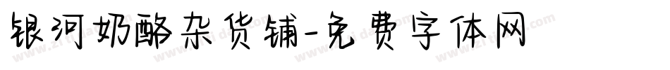 银河奶酪杂货铺字体转换