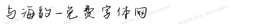 与海豹字体转换