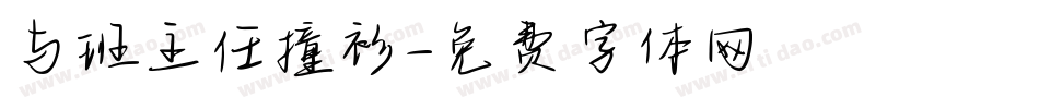 与班主任撞衫字体转换
