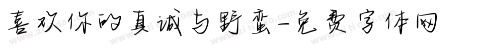 喜欢你的真诚与野蛮字体转换