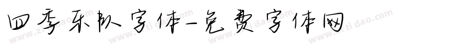 四季乐队字体字体转换