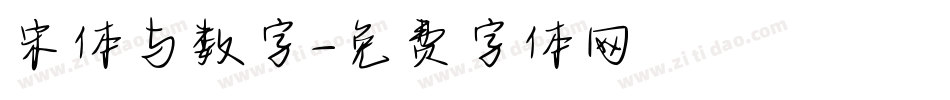 宋体与数字字体转换