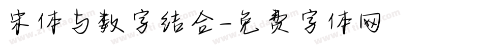 宋体与数字结合字体转换