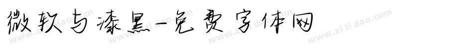 微软与漆黑字体转换