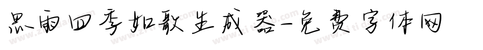 思雨四季如歌生成器字体转换