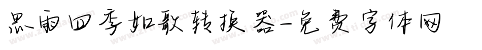 思雨四季如歌转换器字体转换