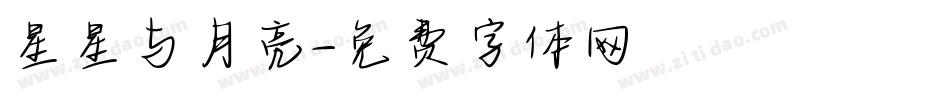 星星与月亮字体转换