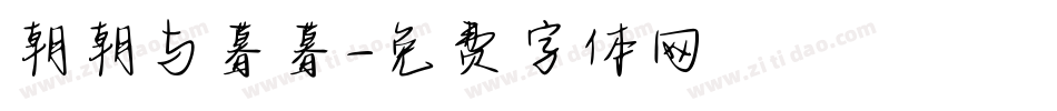 朝朝与暮暮字体转换