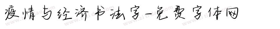 疫情与经济书法字字体转换