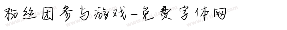粉丝团参与游戏字体转换