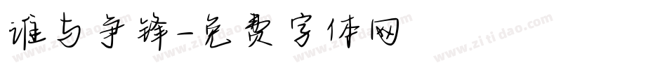 谁与争锋字体转换