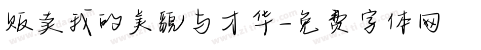 贩卖我的美貌与才华字体转换