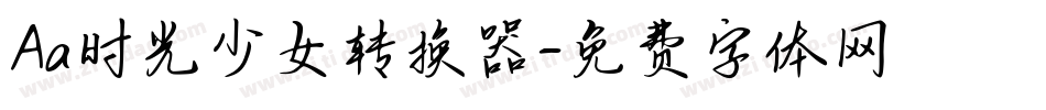 Aa时光少女转换器字体转换