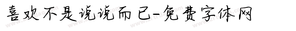 喜欢不是说说而已字体转换