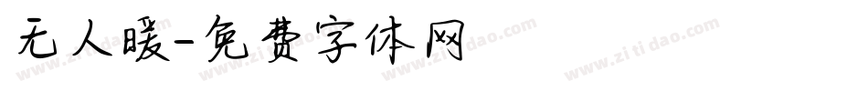 无人暖字体转换