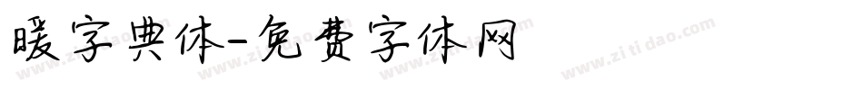暖字典体字体转换