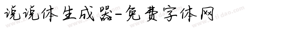 说说体生成器字体转换