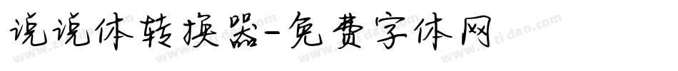 说说体转换器字体转换