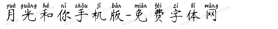 月光和你手机版字体转换