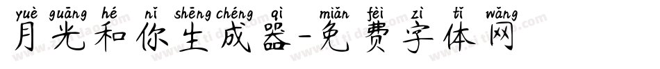 月光和你生成器字体转换