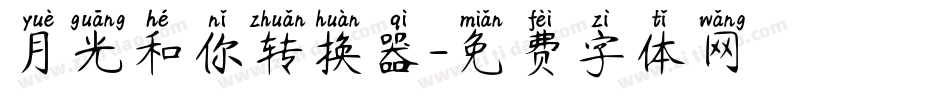 月光和你转换器字体转换