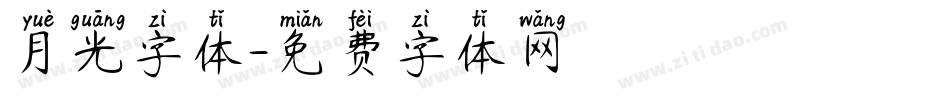 月光字体字体转换