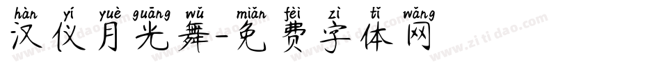 汉仪月光舞字体转换