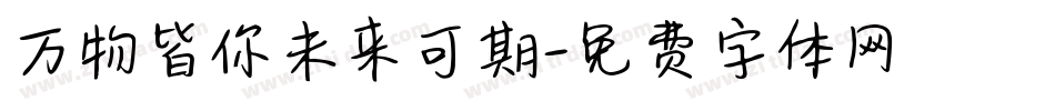万物皆你未来可期字体转换