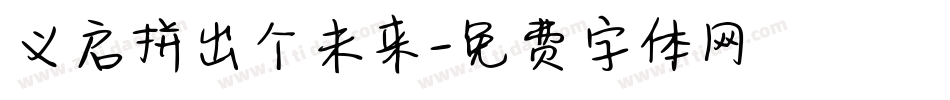 义启拼出个未来字体转换