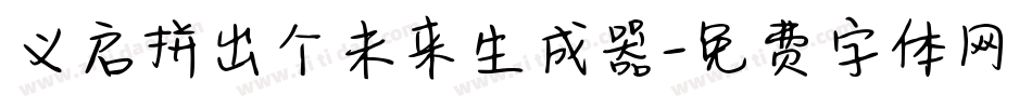 义启拼出个未来生成器字体转换