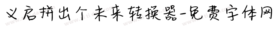 义启拼出个未来转换器字体转换