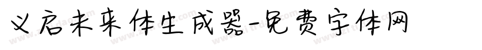 义启未来体生成器字体转换