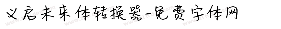 义启未来体转换器字体转换