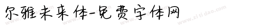 尔雅未来体字体转换